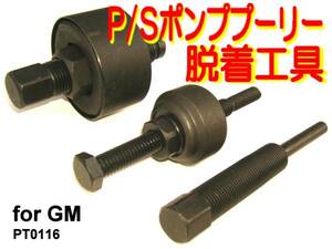 ■パワステ ポンプ,プーリー,プーラー,脱着工具/シェビー バン,バンデューラ,G20,カプリス,カマロ,GM,シボレー,キャデラック,フォード