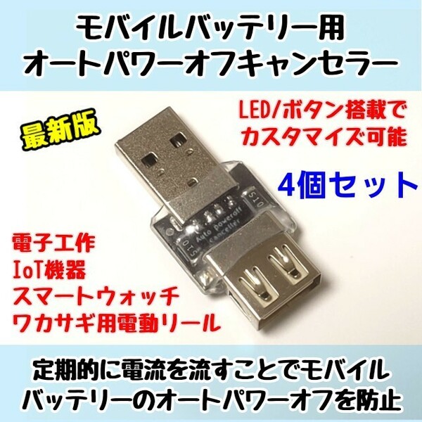 【4個セット】モバイルバッテリー用オートパワーオフキャンセラー/スリープ防止 USB負荷/USBLoad/USBダミー Arduinoや電子工作にも便利