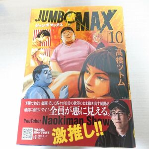 JUMBO MAX ジャンボマックス 10巻 高橋ツトム