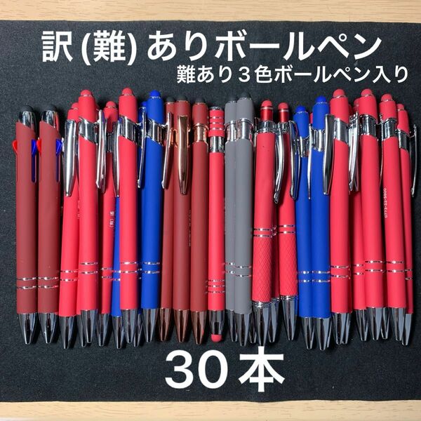 訳(難)ありボールペン30本(店名・企業名入り)タッチペン機能付き　難あり3色ボールペン入り