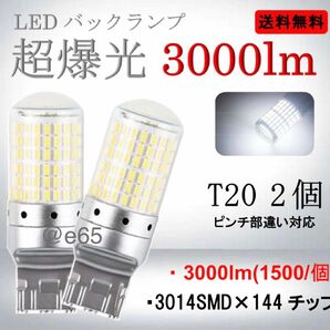 超爆光 T20 LED バックランプ 3000lm シルバー バックライト 2球