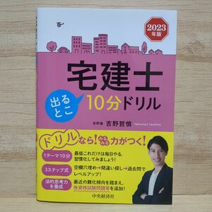 宅建士　出るとこ１０分ドリル　２０２３年版 吉野哲慎／著　問題集　テキスト