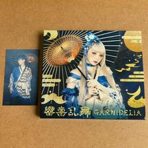 送料無料☆GARNiDELiA『響喜乱舞』初回限定盤CD＋フォトブック☆美品☆アルバム☆ガルニデリア☆341_画像1