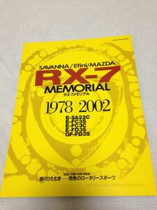 サバンナ/アンフィニ/マツダRX-7　1978→2002　メモリアルブック　八重洲出版