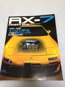 サンエイムック　RX-7オーナーズブック　FC3S/FD3S　永久保存マニュアル　三栄書房