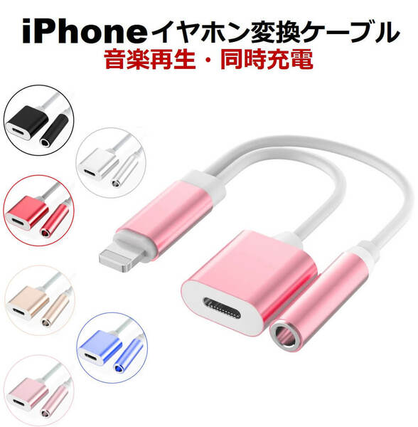 【黒】 iPhone イヤホン 変換ケーブル 4/13 イヤホン 充電 同時 イヤホンジャック 3.5mm 変換アダプタ iPhone シリーズ iPad イヤホン 