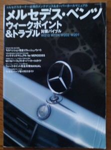 ★送料なし★♪\(^ω^\)メルセデスベンツ ウイークポイント＆トラブル対策バイブルM119W210 W124 W202 W201辰巳出版