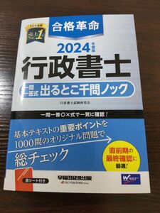 2024年度版　 合格革命　 行政書士　出るとこ千問ノック