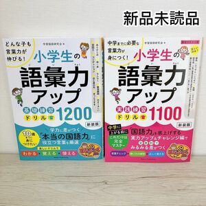 新品未読品　小学生の語彙力アップ 実践練習ドリル　1100 1200 2冊セット