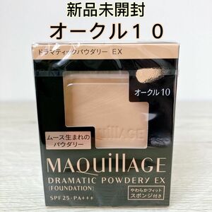 新品　オークル10 マキアージュ ドラマティックパウダリーEX レフィル