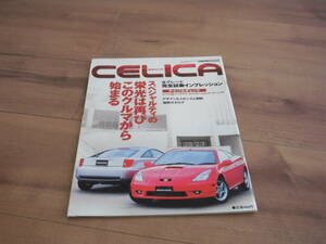 トヨタ　セリカ　本　雑誌　TOYOTA　CELICA