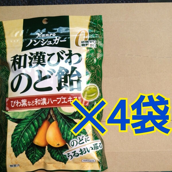 特別価格■ 和漢びわのど飴 ノンシュガー 4袋 【常温配送クール便は追加にて可能】【6月4日より出品手数料値上り