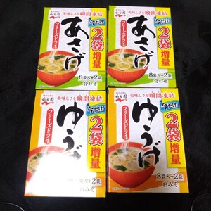 6月3日迄の限定価格■■ あさげ ゆうげ 味噌汁２種4箱 【箱から出して梱包】