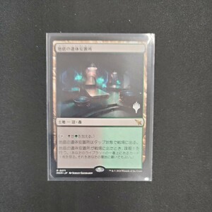 MTG　地底の遺体安置所　日本語版　プロモスタンプ入り