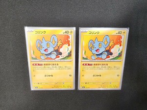 ポケモンカードゲーム　コリンク　おおきくほえる　2枚セット