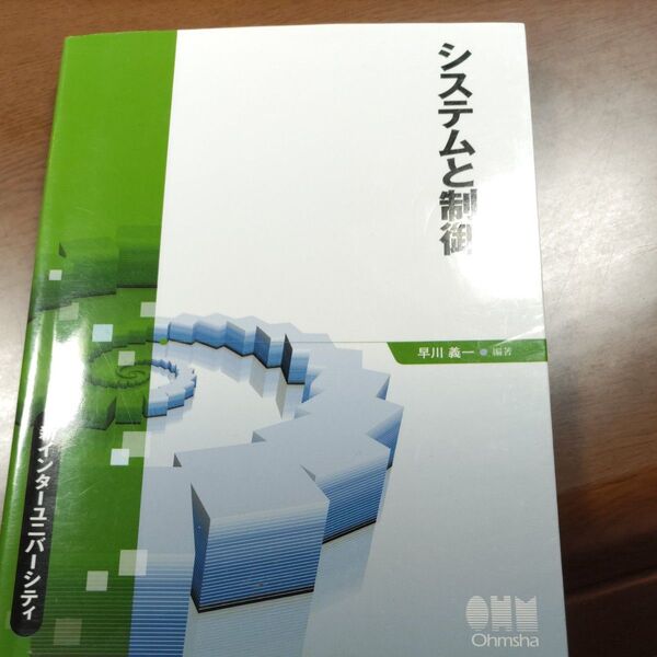システムと制御 (新インターユニバーシティ) 早川義一/編著