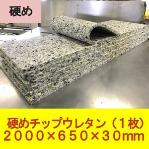 30㎜厚 硬め チップウレタン スポンジ ウレタン 2000×650×30mm　車中泊 キャンピング マット ソファ 椅子 ベンチシート 等の資材用