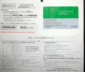 ★最新　男性名義 近鉄百貨店 株主優待カード 10％割引 限度額300万円 有効期限2024年11月30日