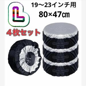 タイヤ保護カバー　Lサイズ　4枚セット　劣化防止　屋外　タイヤ収納　タイヤ保管