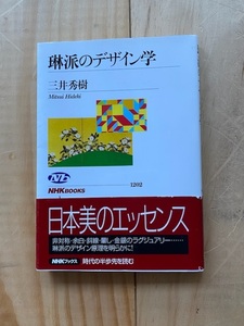 琳派のデザイン学　NHKブックス　松井秀樹/著