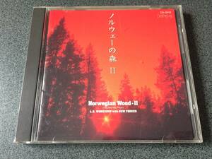 ★☆【CD】Norwegian Wood II ノルウェーの森2 / L. A. ワークショップ L. A. Workshop with New Yorker☆★