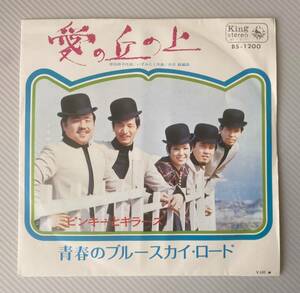 ピンキーとキラーズ「愛の丘の上」「青春のブルースカイ.ロード　1970’4”7inchEP BS-1200