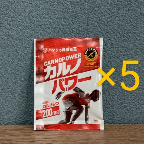 ハマリの健康食品 カルノパワー 4粒入り × 5袋