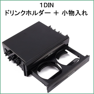 1DIN ドリンク ホルダー 小物入れ 収納 引き出し フリーボックス コンソール 自動車 カップホルダー 1ディン