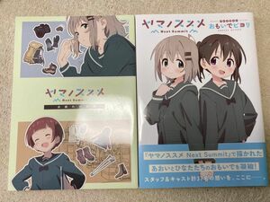 ヤマノススメ　お疲れさま本　おもいでビヨリ　2冊セット 同人誌