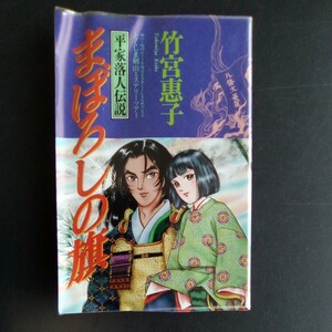 平家落人伝説 まぼろしの旗 竹宮惠子 神戸〜鳴門ルート全通記念事業 とくしま自然フェスタ とくしま剣山ミステリーツアー 希少【b237】