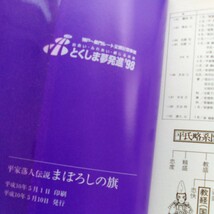 平家落人伝説 まぼろしの旗 竹宮惠子 神戸〜鳴門ルート全通記念事業 とくしま自然フェスタ とくしま剣山ミステリーツアー 希少【b237】_画像4