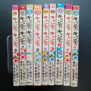 キャンディキャンディ いがらしゆみこ 水木杏子 全巻セット 初版あり 講談社 コミックスなかよし 昭和当時物 キャンディ 【b246】