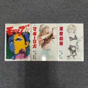 モッブ/マギー’S犬/深夜劇場 滝沢解 池上遼一 小池一夫 叶精作 スタジオシップ 劇画キングシリーズ 管理番号1541