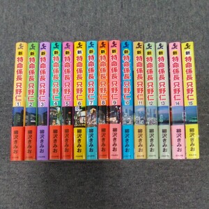 新 特命係長 只野仁 1-15巻セット 柳沢きみお ぶんか社 管理番号1553