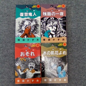 楳図かずお シリーズ こわい話 8.復讐鬼人/9.残酷の一夜/10.おそれ/11.木の肌花よめ 4冊まとめ売り サンコミックス 管理番号1559