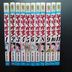 そばっかす！ 全巻セット 1-11巻 きくち正太 秋田書店 少年チャンピオン・コミックス【b299】