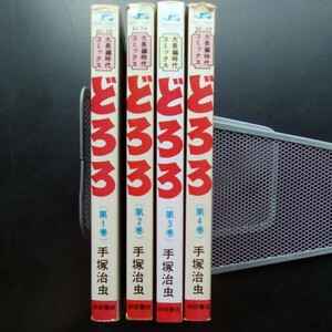 どろろ 手塚治虫 全巻セット 1-4巻 秋田書店 サンデーコミックス 大長編時代コミックス 時代コミックス 【b339】