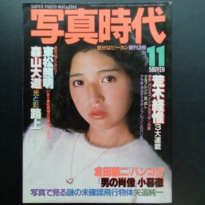 写真時代 昭和56年11月号 創刊2号 浜田朱里 荒木経惟 森山大道 東松照明 倉田精二 小暮徹 矢追純一 1981年【b356】