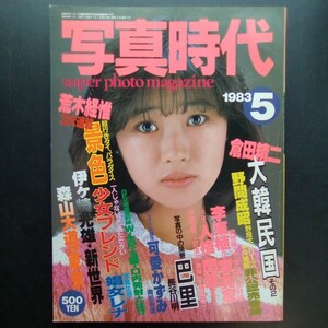 写真時代 1983年5月号 川田あつ子 可愛かずみ 荒木経惟 青岩有信 森山大道 伊ケ崎光雄 野間成昭 白夜書房 昭和58年 【b359】