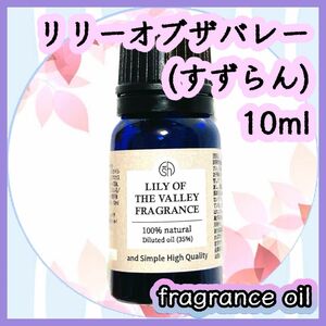 フレグランスオイル　リリーオブザバレー(すずらん) 10ml