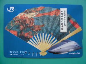 JR西 オレカ 使用済 赤間浦 源平大合戦 八艘跳び 源義経 新幹線 500系 のぞみ 【送料無料】 