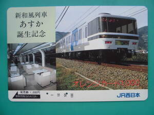 JR西 オレカ 使用済 新和風列車 あすか 誕生記念 【送料無料】 