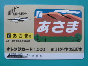 国鉄 オレカ 使用済 ヘッドマーク あさま 上野 長野 妙高高原 直江津 1穴 【送料無料】