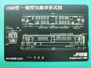 JR四 オレカ 使用済 1500型 一般型気動車 形式図 1穴 【送料無料】