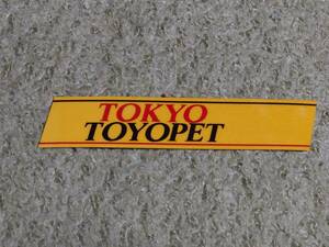  ценный! Tokyo Toyopet дилер стикер не использовался товар подлинная вещь TOKYO TOYOPET car dealership sticker