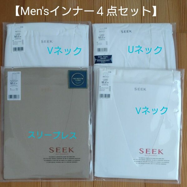 【SEEK】 Men'sインナー　半袖＆スリーブレス４点セット