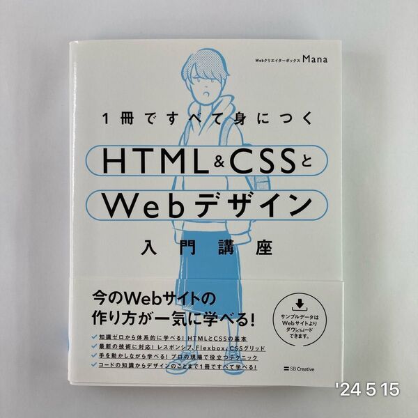 1冊ですべて身につくHTML & CSSとWebデザイン入門講座 Mana/著