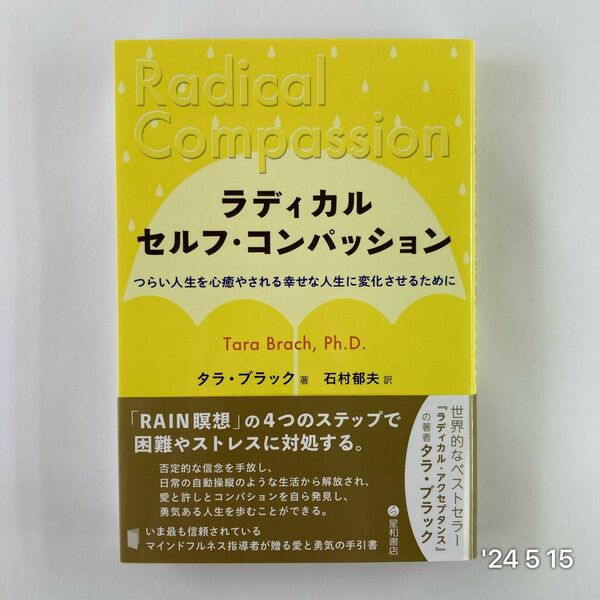 ラディカル・セルフ・コンパッション　つらい人生を心癒やされる幸せな人生に変化させるために タラ・ブラック／著　石村郁夫／訳