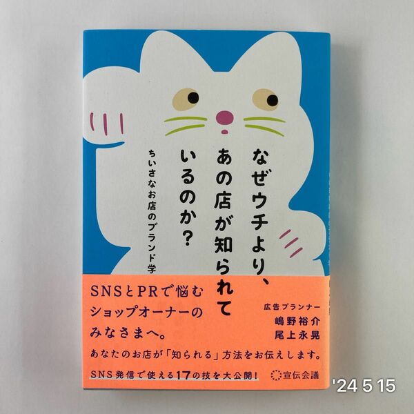 なぜウチより、あの店が知られているのか？　ちいさなお店のブランド学 嶋野裕介／著　尾上永晃／著