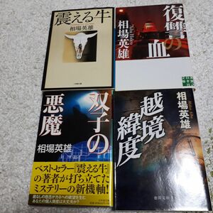 相場英雄　4冊まとめ売り　文庫本